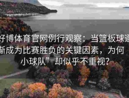 好博体育官网例行观察：当篮板球逐渐成为比赛胜负的关键因素，为何“小球队”却似乎不重视？