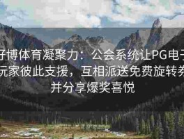 好博体育凝聚力：公会系统让PG电子玩家彼此支援，互相派送免费旋转券并分享爆奖喜悦